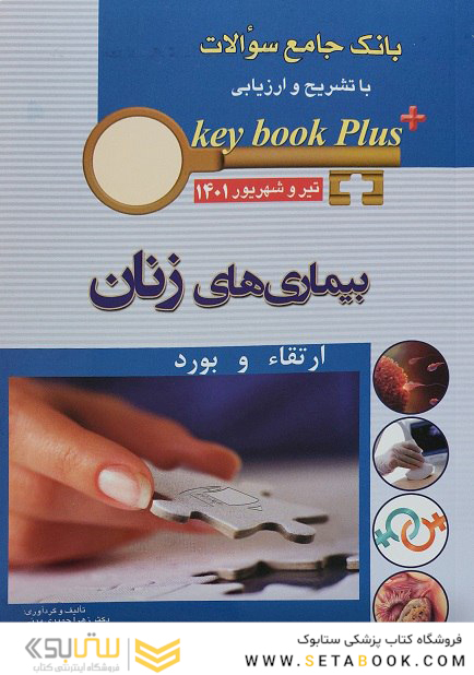 KEY BOOK PLUS آزمون دانشنامه تخصصی ارتقاء و بورد بیماری های زنان تیر و شهریور 1401