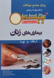 عکس KEY BOOK PLUS آزمون دانشنامه تخصصی ارتقاء و بورد بیماری های زنان تیر و شهریور 1401