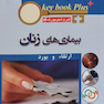 KEY BOOK PLUS آزمون دانشنامه تخصصی ارتقاء و بورد بیماری های زنان تیر و شهریور 1401