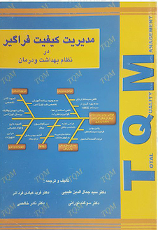 عکس مدیریت کیفیت فراگیر در نظام بهداشت و درمان