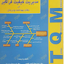 مدیریت کیفیت فراگیر در نظام بهداشت و درمان