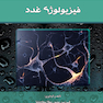 فیزیولوژی غدد