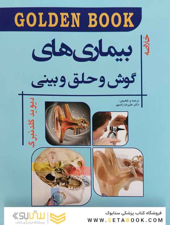 Golden Book خلاصه بیماری های گوش و حلق و بینی