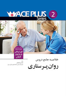 عکس خلاصه جامع دروس پرستاری روان پرستاری +ACE (آس پلاس)