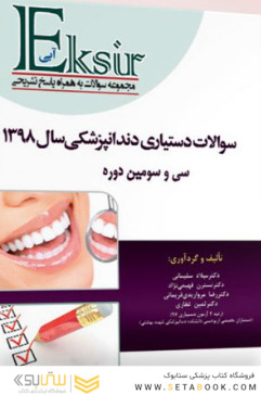 Eksir اکسیر آبی سوالات دستیاری دندانپزشکی 98