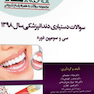 Eksir اکسیر آبی سوالات دستیاری دندانپزشکی 98