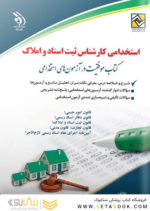 استخدامی کارشناس ثبت اسناد و املاک (کتاب موفقیت در آزمون های استخدامی)