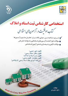 عکس استخدامی کارشناس ثبت اسناد و املاک (کتاب موفقیت در آزمون های استخدامی)