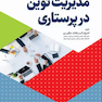 مدیریت نوین در پرستاری