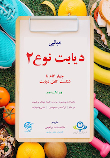 عکس مبانی دیابت نوع 2