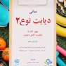 مبانی دیابت نوع 2