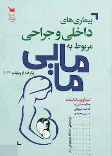 عکس بیماری های داخلی جراحی مربوط به مامایی