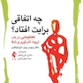 چه اتفاقی برایت افتاد؟