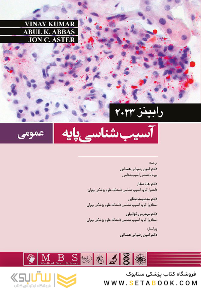 آسیب  شناسی پایه عمومی رابینز 2023