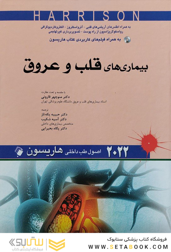 اصول طب داخلی هاریسون بیماری های قلب و عروق 2022 (به همراه اطلس و فیلم های کاربردی کتاب هاریسون)