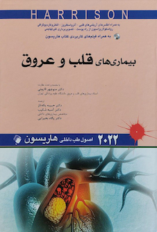 عکس اصول طب داخلی هاریسون بیماری های قلب و عروق 2022 (به همراه اطلس و فیلم های کاربردی کتاب هاریسون)