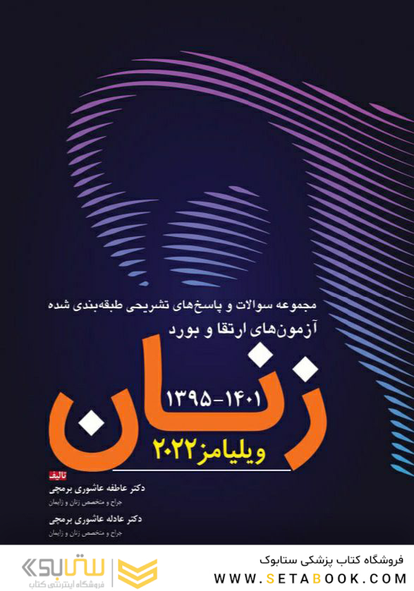 مجموعه سوالات ارتقاء و بورد و فلوشیپ زنان 1401-1394 ویلیامز 2022