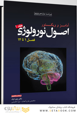 ترجمه اصول نورولوژی آدامز 2023 - جلد اول فصل 1 تا 14