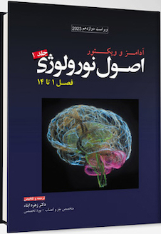 عکس ترجمه اصول نورولوژی آدامز 2023 - جلد اول فصل 1 تا 14