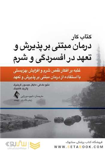 کتاب کار درمان مبتنی بر پذیرش و تعهد در افسردگی و شرم