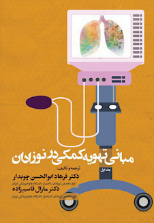 عکس مبانی تهویه کمکی در نوزادان