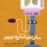 مبانی تهویه کمکی در نوزادان