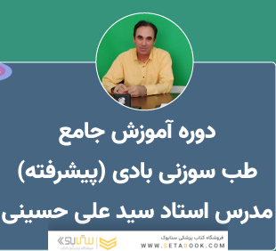دوره آموزش طب سوزنی ( پیشرفته)