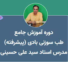 عکس دوره آموزش طب سوزنی ( پیشرفته)