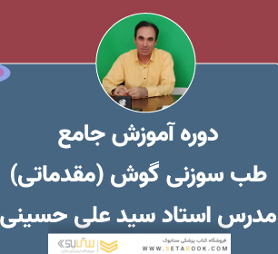 آموزش طب سوزنی گوش (مقدماتی)