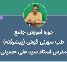 عکس آموزش طب سوزنی گوش (پیشرفته)