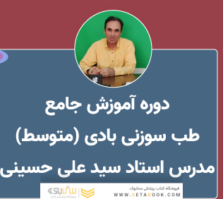 دوره آموزش طب سوزنی (متوسط)