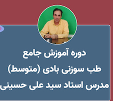 عکس دوره آموزش طب سوزنی (متوسط)