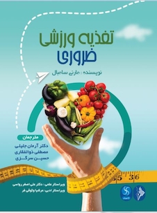 عکس تغذیه ورزشی ضروری