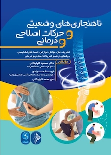 عکس ناهنجاری های وضعیتی و حرکات اصلاحی و درمانی