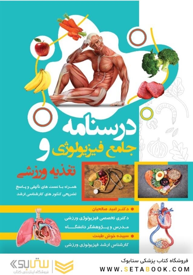 درسنامه جامع فیزیولوژی و تغذیه ورزشی