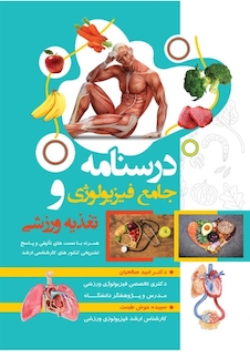 عکس درسنامه جامع فیزیولوژی و تغذیه ورزشی
