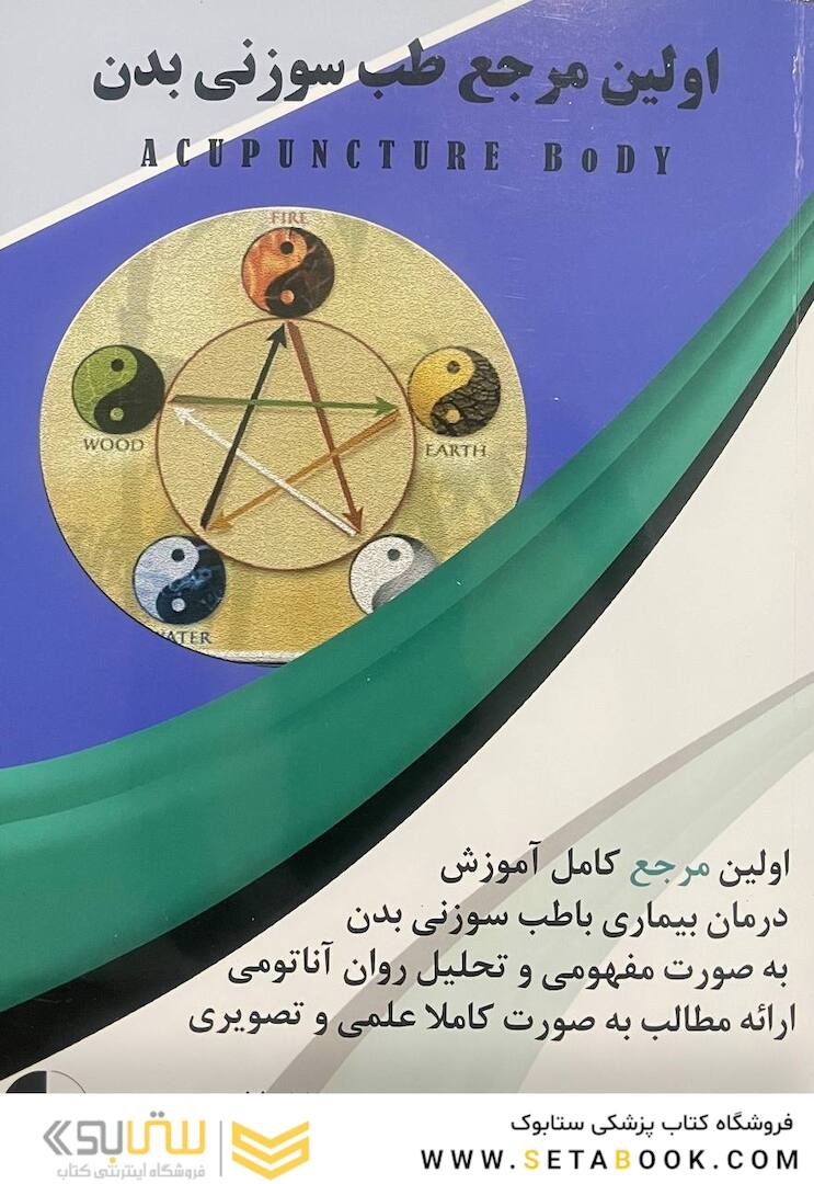 اولین مرجع طب سوزنی بدن 2022