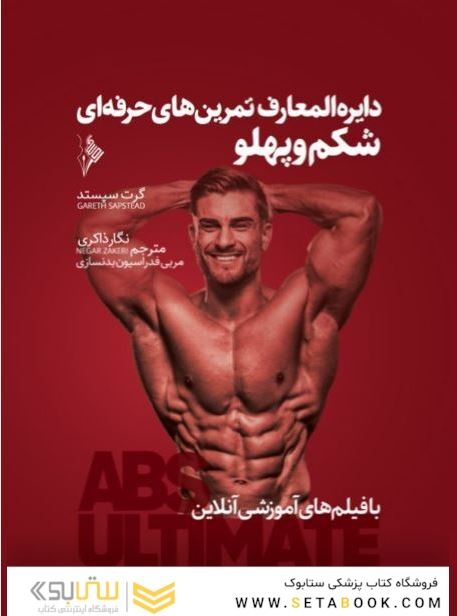 دایره المعارف تمرین های حرفه ای شکم و پهلو