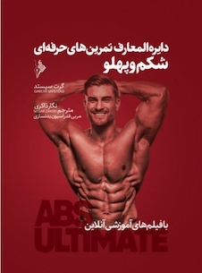 عکس دایره المعارف تمرین های حرفه ای شکم و پهلو