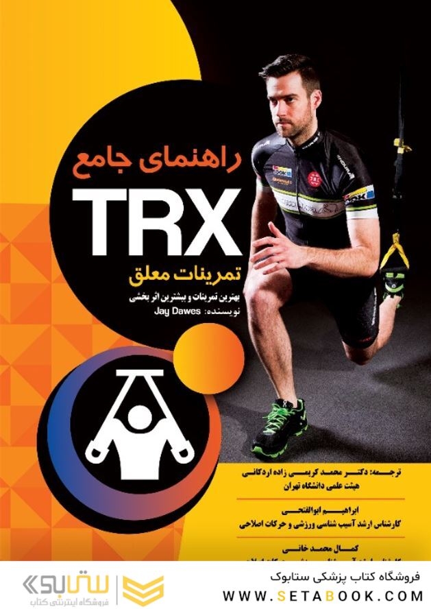 راهنمای جامع TRX تمرینات معلق