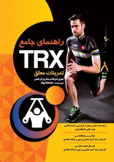 عکس راهنمای جامع TRX تمرینات معلق