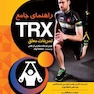راهنمای جامع TRX تمرینات معلق