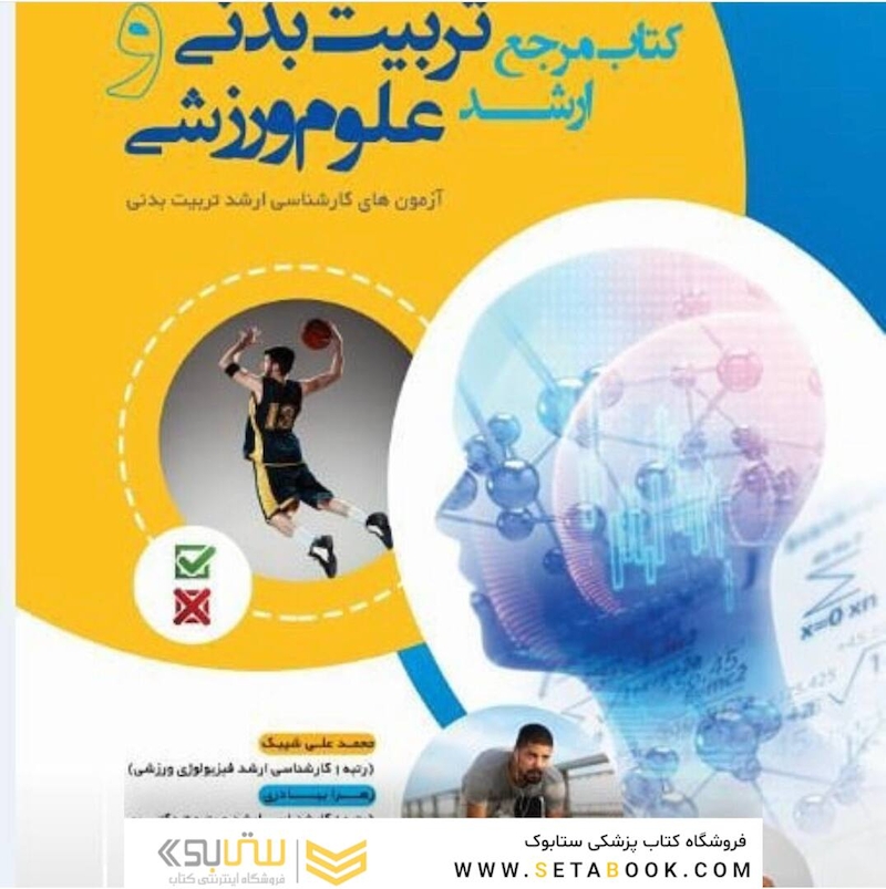 مرجع ارشد تربیت بدنی و علوم ورزشی