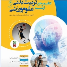 عکس مرجع ارشد تربیت بدنی و علوم ورزشی