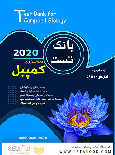 بانک تست بیولوژی کمپبل جلد سوم