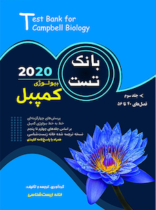 عکس بانک تست بیولوژی کمپبل جلد سوم