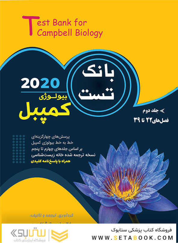 بانک تست بیولوژی کمپبل جلد دوم