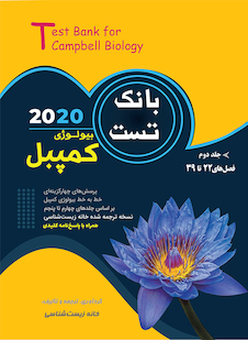 عکس بانک تست بیولوژی کمپبل جلد دوم