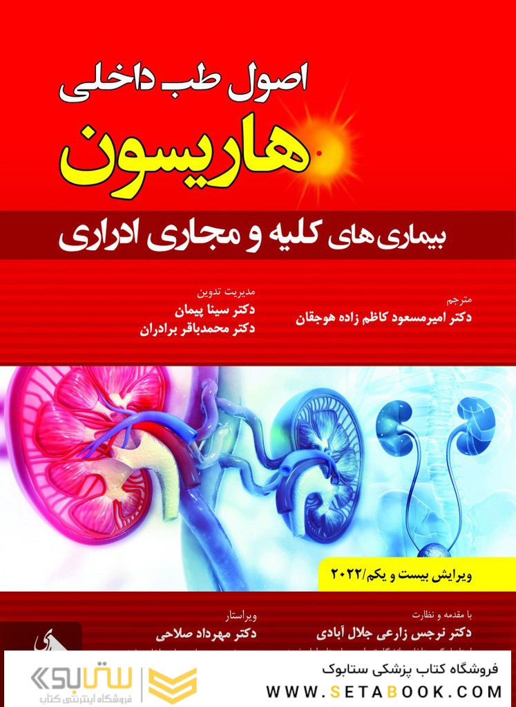 اصول طب داخلی هاریسون بیماری های کلیه و مجاری ادراری 2022