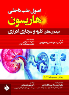 عکس اصول طب داخلی هاریسون بیماری های کلیه و مجاری ادراری 2022
